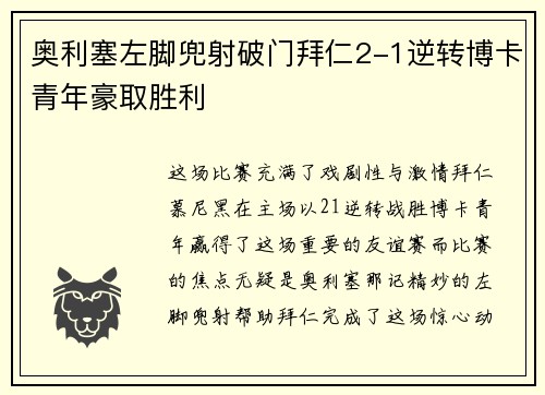 奥利塞左脚兜射破门拜仁2-1逆转博卡青年豪取胜利