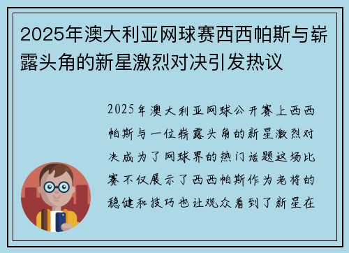 2025年澳大利亚网球赛西西帕斯与崭露头角的新星激烈对决引发热议