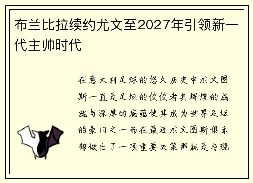 布兰比拉续约尤文至2027年引领新一代主帅时代