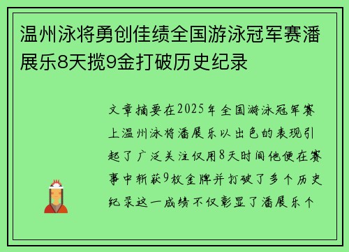 温州泳将勇创佳绩全国游泳冠军赛潘展乐8天揽9金打破历史纪录