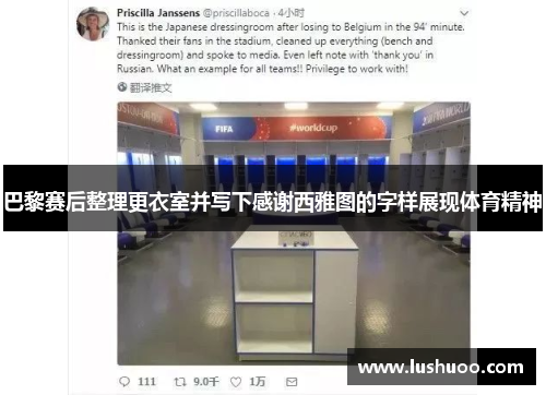 巴黎赛后整理更衣室并写下感谢西雅图的字样展现体育精神