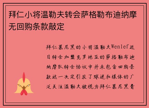拜仁小将温勒夫转会萨格勒布迪纳摩无回购条款敲定