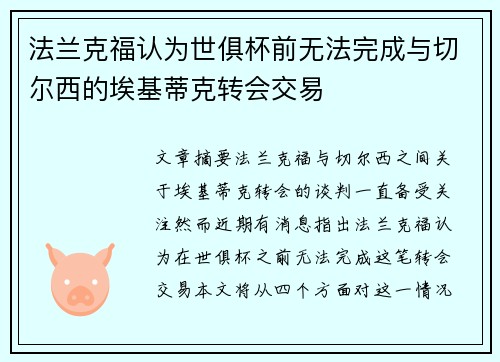 法兰克福认为世俱杯前无法完成与切尔西的埃基蒂克转会交易