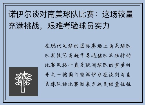 诺伊尔谈对南美球队比赛：这场较量充满挑战，艰难考验球员实力