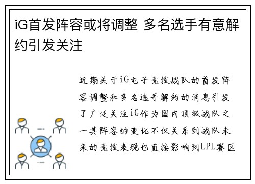 iG首发阵容或将调整 多名选手有意解约引发关注