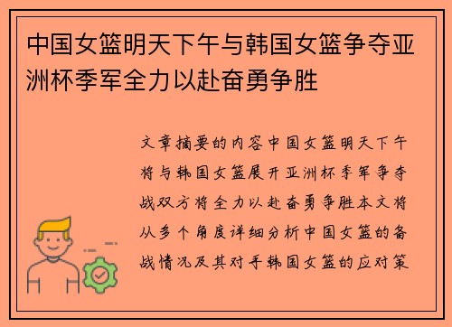 中国女篮明天下午与韩国女篮争夺亚洲杯季军全力以赴奋勇争胜