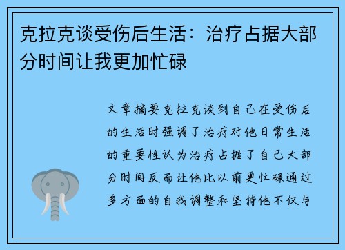 克拉克谈受伤后生活：治疗占据大部分时间让我更加忙碌