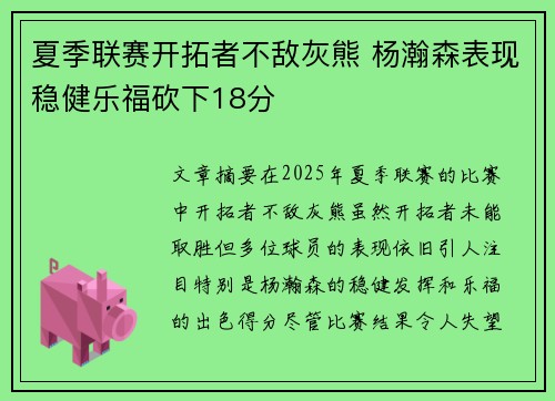 夏季联赛开拓者不敌灰熊 杨瀚森表现稳健乐福砍下18分