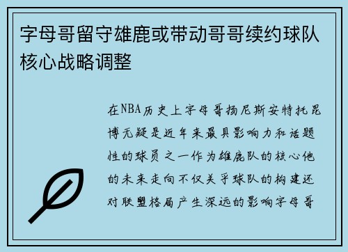 字母哥留守雄鹿或带动哥哥续约球队核心战略调整