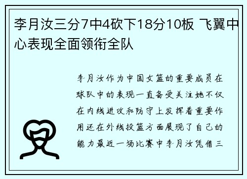 李月汝三分7中4砍下18分10板 飞翼中心表现全面领衔全队