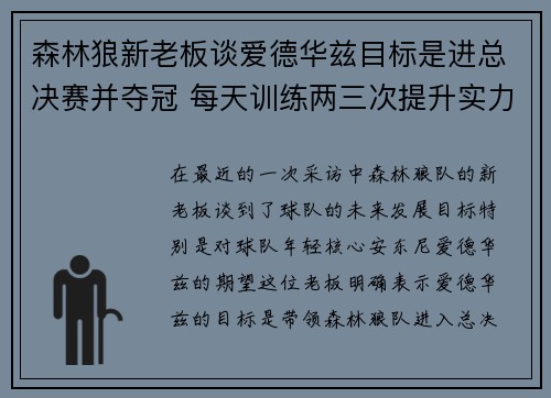 森林狼新老板谈爱德华兹目标是进总决赛并夺冠 每天训练两三次提升实力