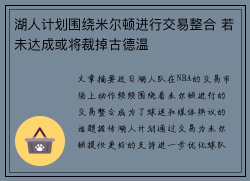 湖人计划围绕米尔顿进行交易整合 若未达成或将裁掉古德温