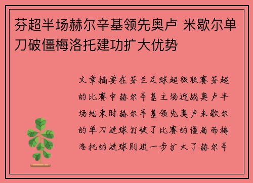 芬超半场赫尔辛基领先奥卢 米歇尔单刀破僵梅洛托建功扩大优势