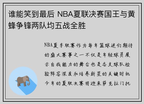 谁能笑到最后 NBA夏联决赛国王与黄蜂争锋两队均五战全胜