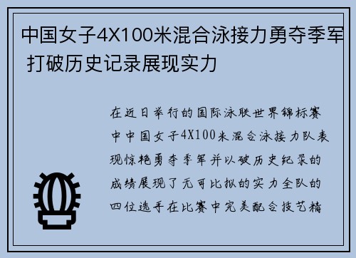 中国女子4X100米混合泳接力勇夺季军 打破历史记录展现实力