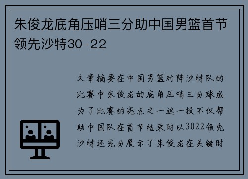 朱俊龙底角压哨三分助中国男篮首节领先沙特30-22