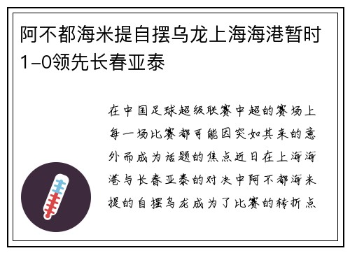 阿不都海米提自摆乌龙上海海港暂时1-0领先长春亚泰