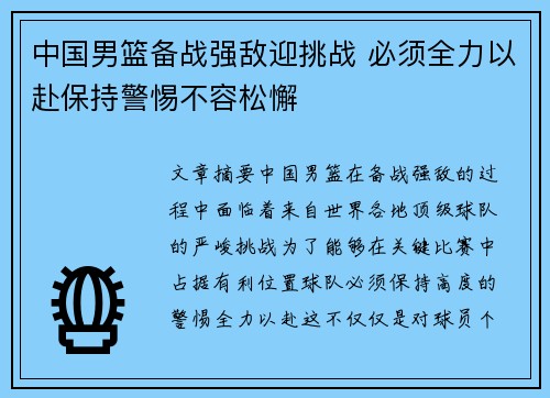 中国男篮备战强敌迎挑战 必须全力以赴保持警惕不容松懈