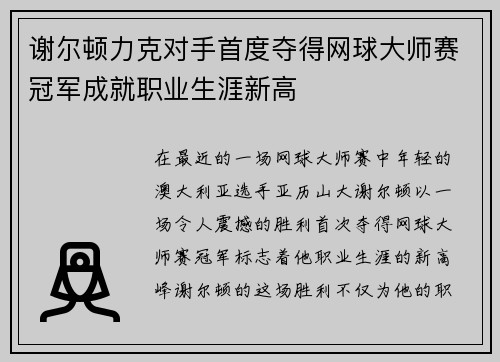 谢尔顿力克对手首度夺得网球大师赛冠军成就职业生涯新高