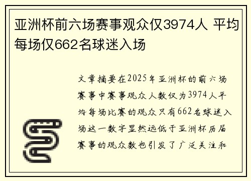 亚洲杯前六场赛事观众仅3974人 平均每场仅662名球迷入场