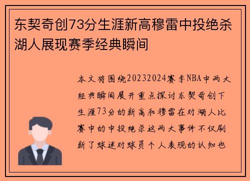 东契奇创73分生涯新高穆雷中投绝杀湖人展现赛季经典瞬间