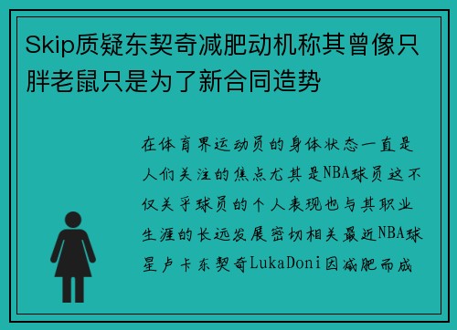 Skip质疑东契奇减肥动机称其曾像只胖老鼠只是为了新合同造势
