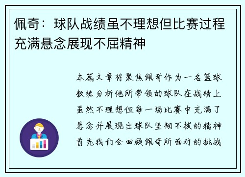 佩奇：球队战绩虽不理想但比赛过程充满悬念展现不屈精神