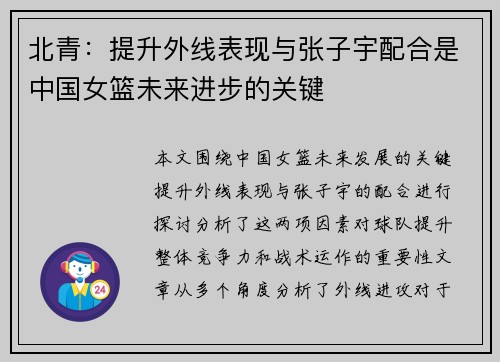 北青：提升外线表现与张子宇配合是中国女篮未来进步的关键