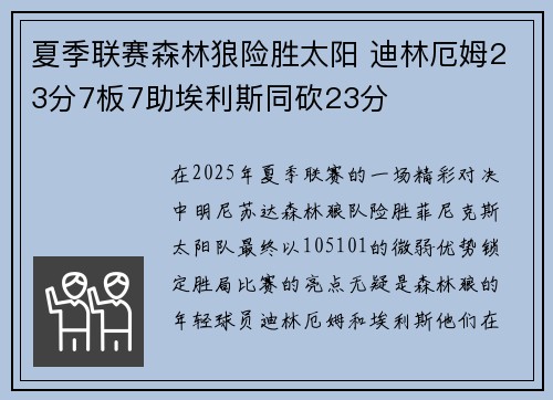 夏季联赛森林狼险胜太阳 迪林厄姆23分7板7助埃利斯同砍23分