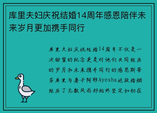 库里夫妇庆祝结婚14周年感恩陪伴未来岁月更加携手同行