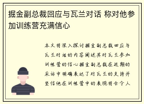 掘金副总裁回应与瓦兰对话 称对他参加训练营充满信心