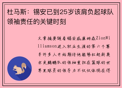 杜马斯：锡安已到25岁该肩负起球队领袖责任的关键时刻
