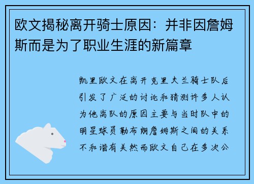 欧文揭秘离开骑士原因：并非因詹姆斯而是为了职业生涯的新篇章