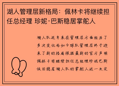 湖人管理层新格局：佩林卡将继续担任总经理 珍妮·巴斯稳居掌舵人