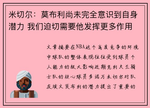 米切尔：莫布利尚未完全意识到自身潜力 我们迫切需要他发挥更多作用