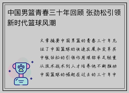 中国男篮青春三十年回顾 张劲松引领新时代篮球风潮