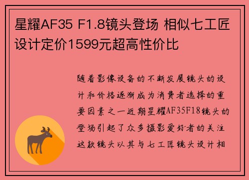 星耀AF35 F1.8镜头登场 相似七工匠设计定价1599元超高性价比