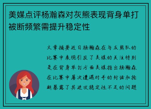 美媒点评杨瀚森对灰熊表现背身单打被断频繁需提升稳定性