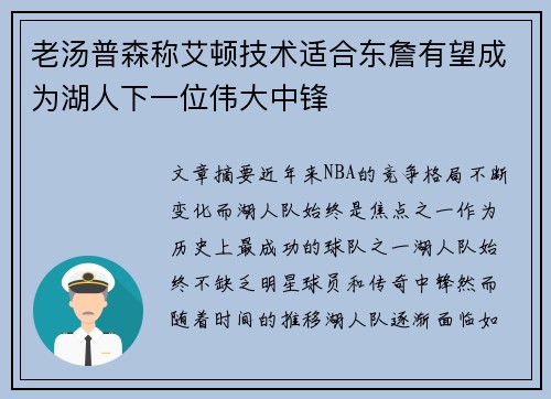 老汤普森称艾顿技术适合东詹有望成为湖人下一位伟大中锋
