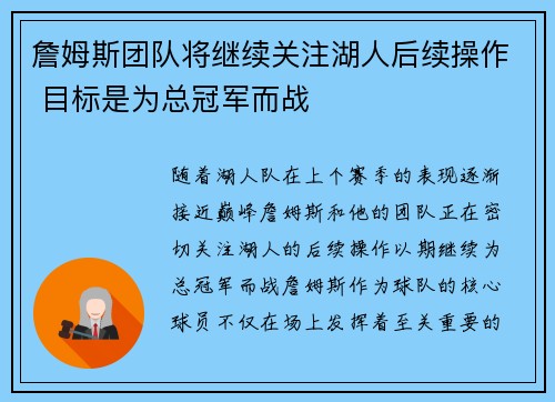 詹姆斯团队将继续关注湖人后续操作 目标是为总冠军而战