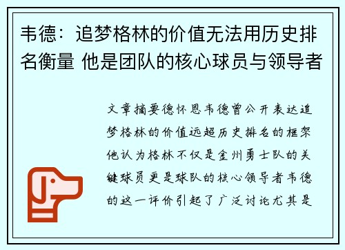 韦德：追梦格林的价值无法用历史排名衡量 他是团队的核心球员与领导者