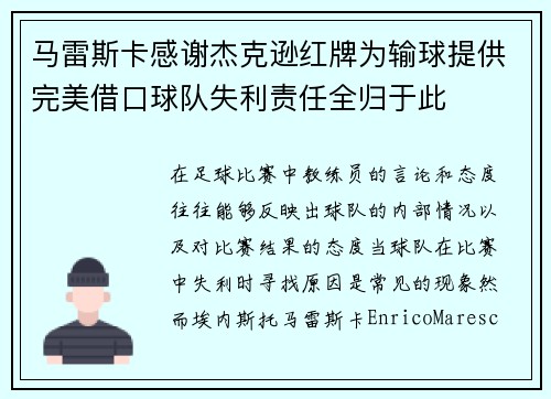 马雷斯卡感谢杰克逊红牌为输球提供完美借口球队失利责任全归于此