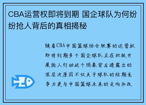 CBA运营权即将到期 国企球队为何纷纷抢人背后的真相揭秘