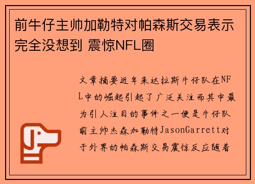 前牛仔主帅加勒特对帕森斯交易表示完全没想到 震惊NFL圈