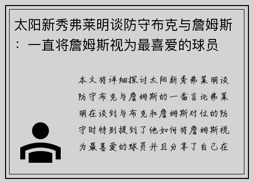 太阳新秀弗莱明谈防守布克与詹姆斯：一直将詹姆斯视为最喜爱的球员