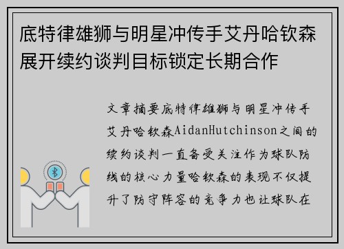 底特律雄狮与明星冲传手艾丹哈钦森展开续约谈判目标锁定长期合作