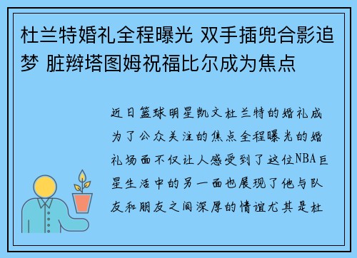 杜兰特婚礼全程曝光 双手插兜合影追梦 脏辫塔图姆祝福比尔成为焦点