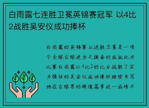 白雨露七连胜卫冕英锦赛冠军 以4比2战胜吴安仪成功捧杯