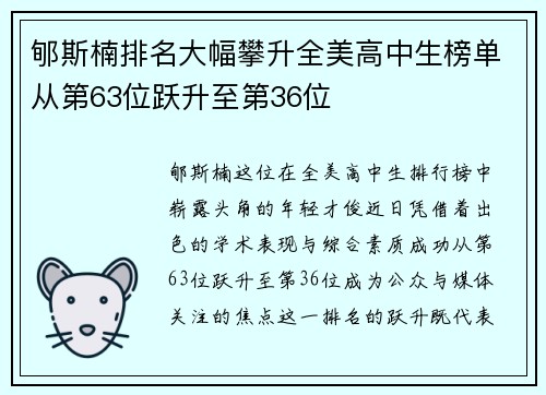 郇斯楠排名大幅攀升全美高中生榜单从第63位跃升至第36位
