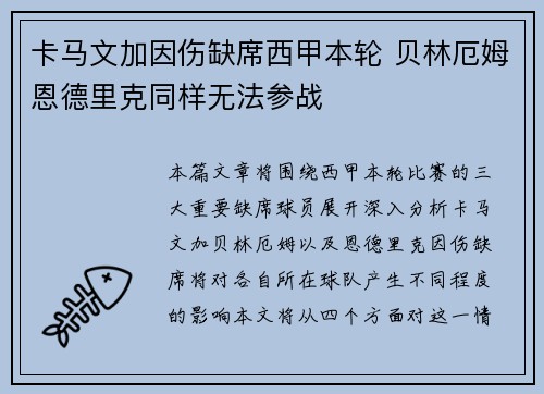 卡马文加因伤缺席西甲本轮 贝林厄姆恩德里克同样无法参战